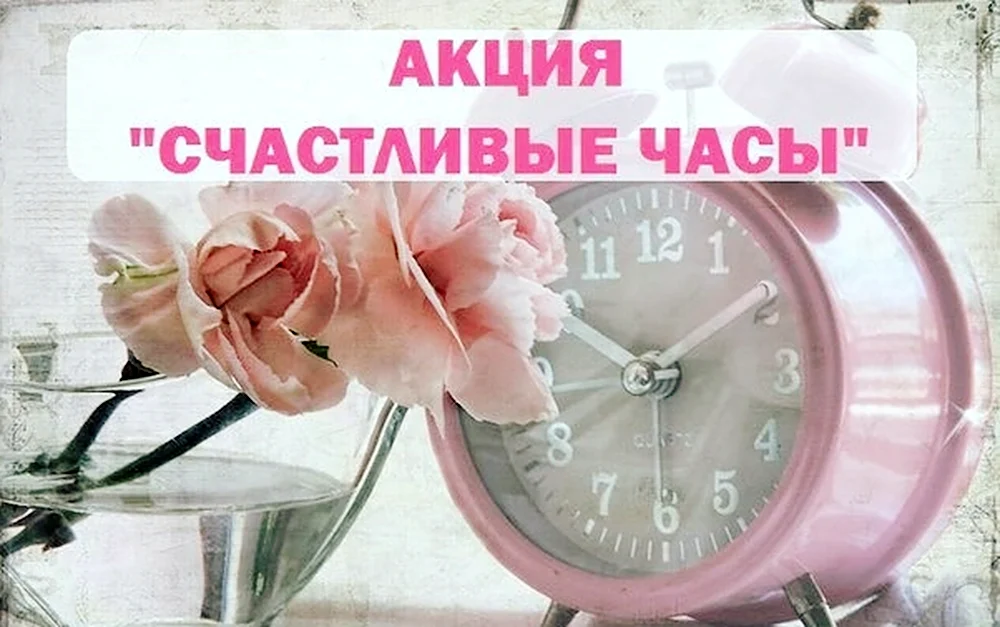 Акция счастливый час