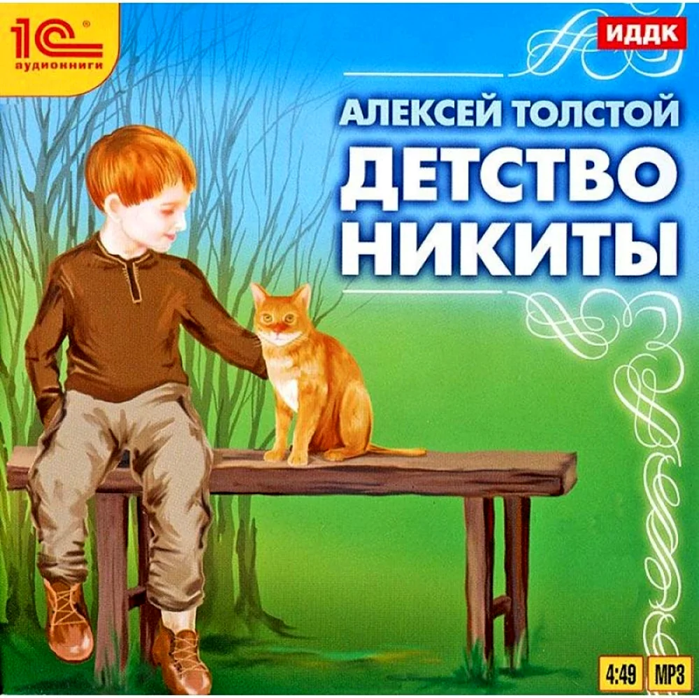 Алексей Николаевич толстой детство Никиты