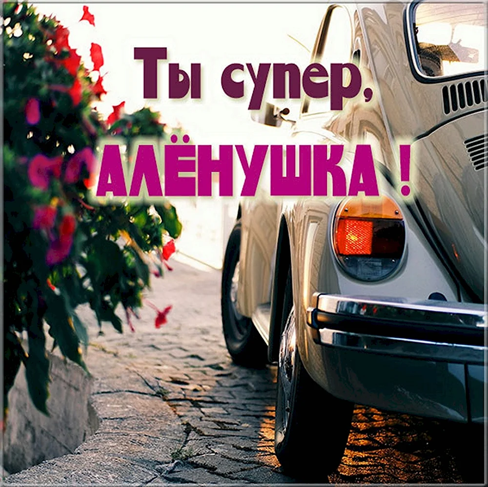 Алена ты супер