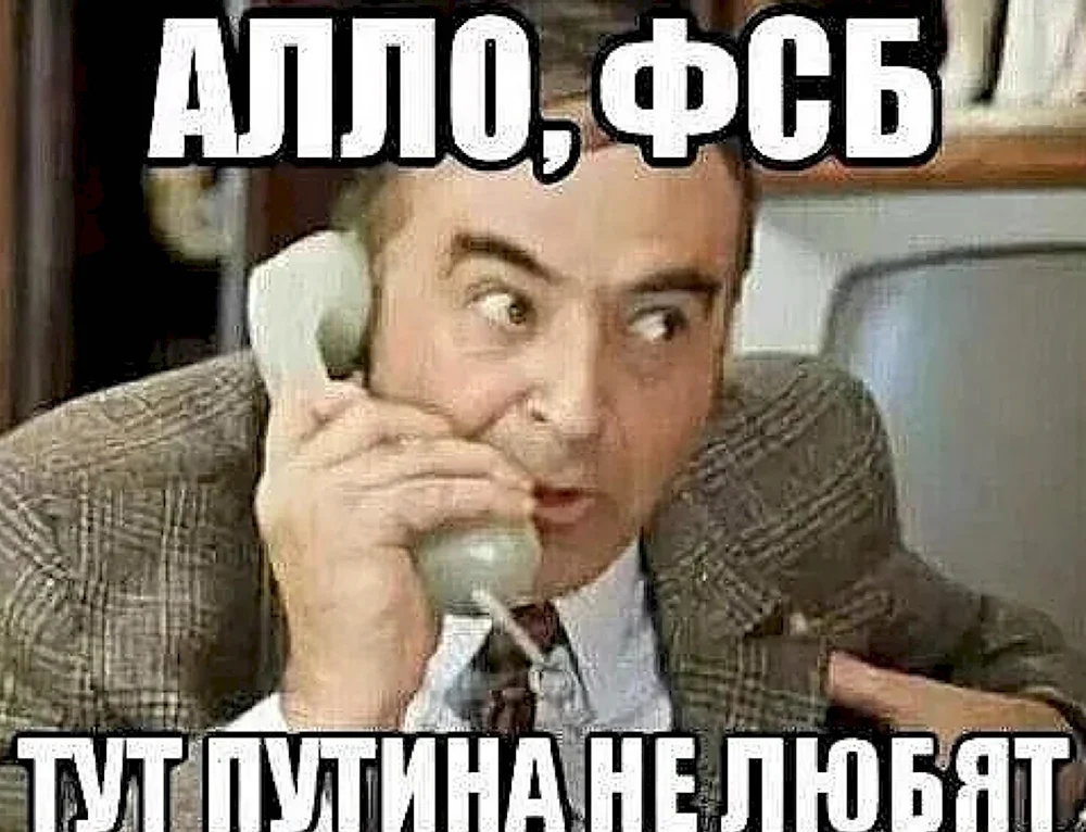 Алло это ФСБ