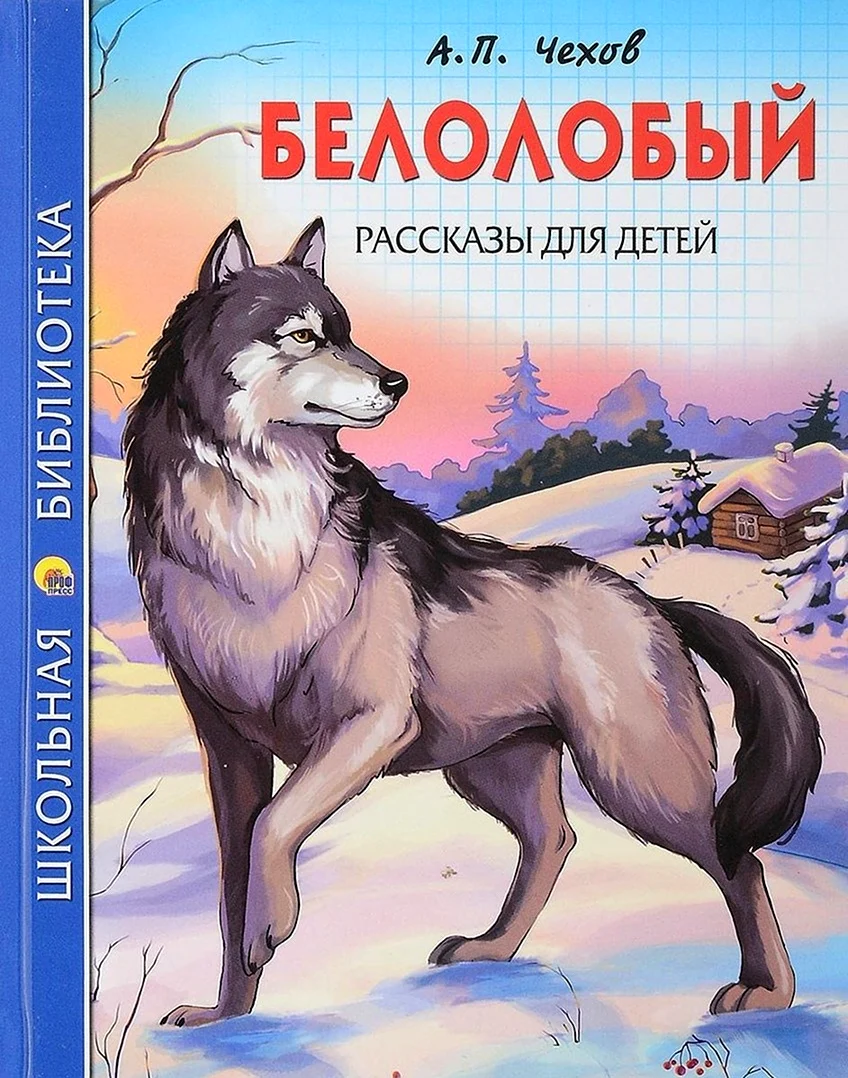 Антон Павлович Чехов белолобый