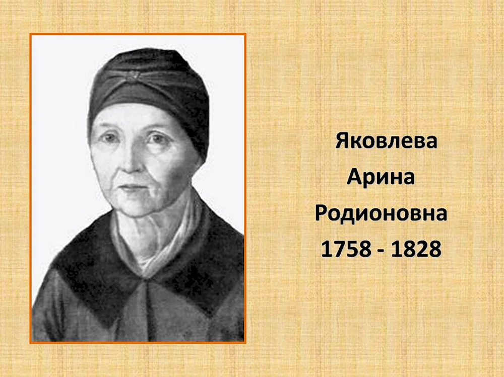 Арина Родионовна Яковлева 1758-1828