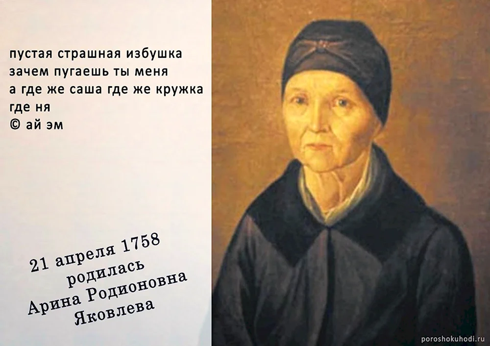 Арина Родионовна няня Пушкина