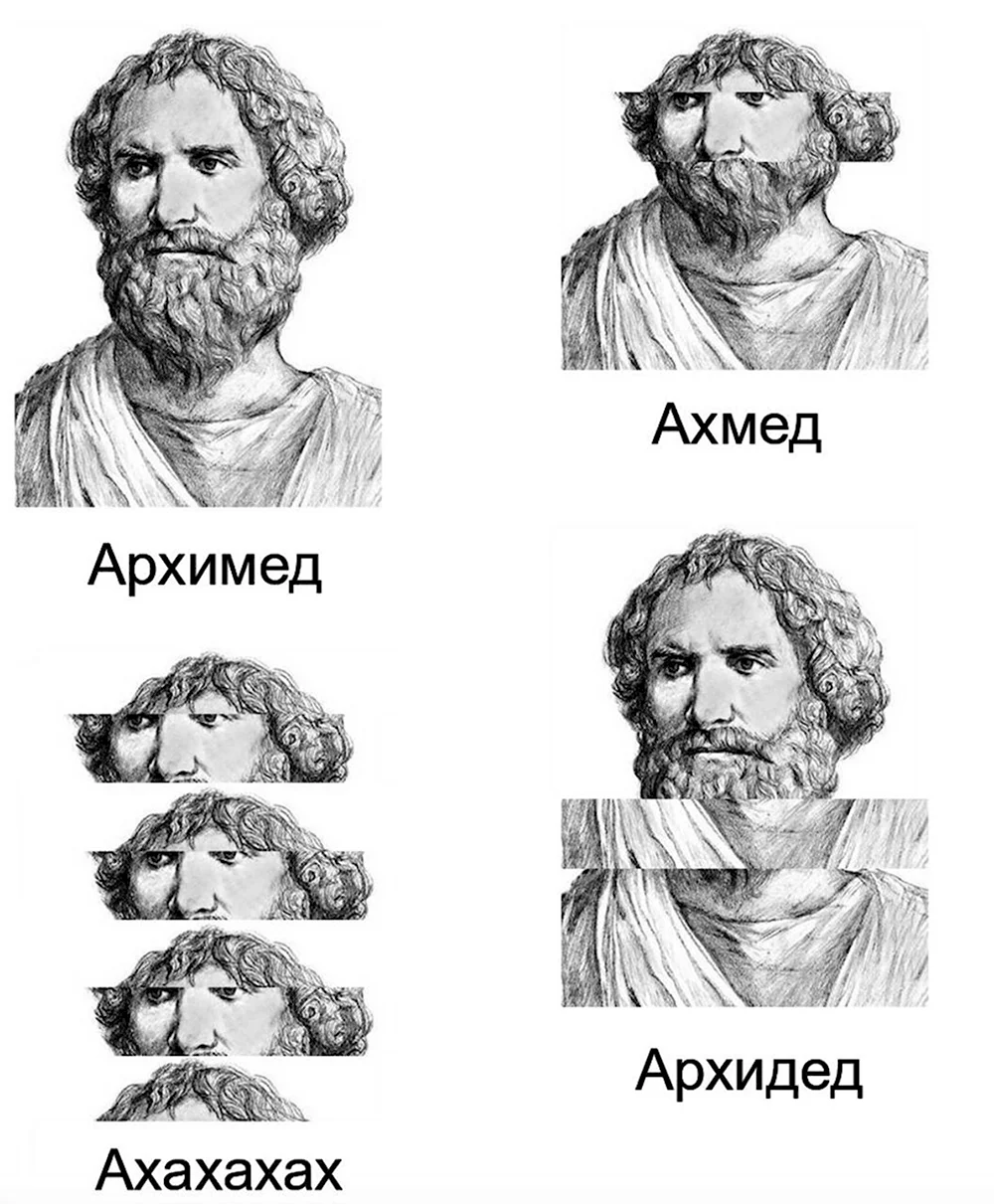 Архимед мемы