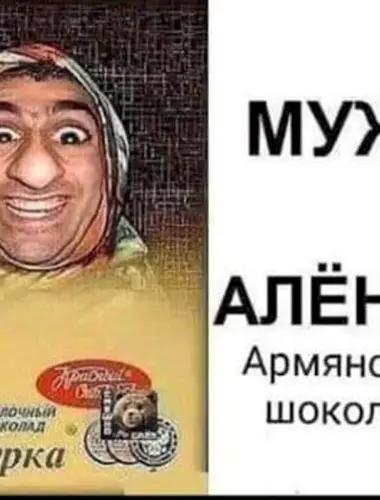 Артурка муж Аленки