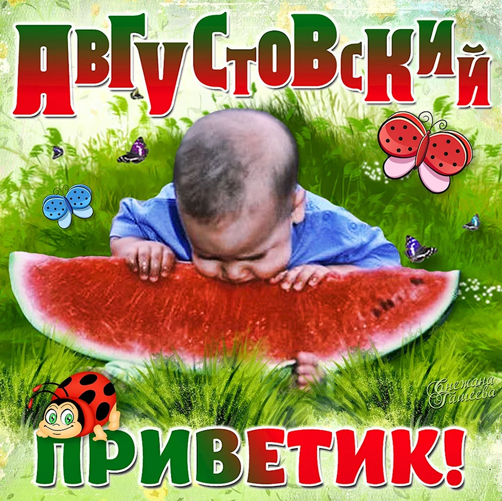 Август открытки