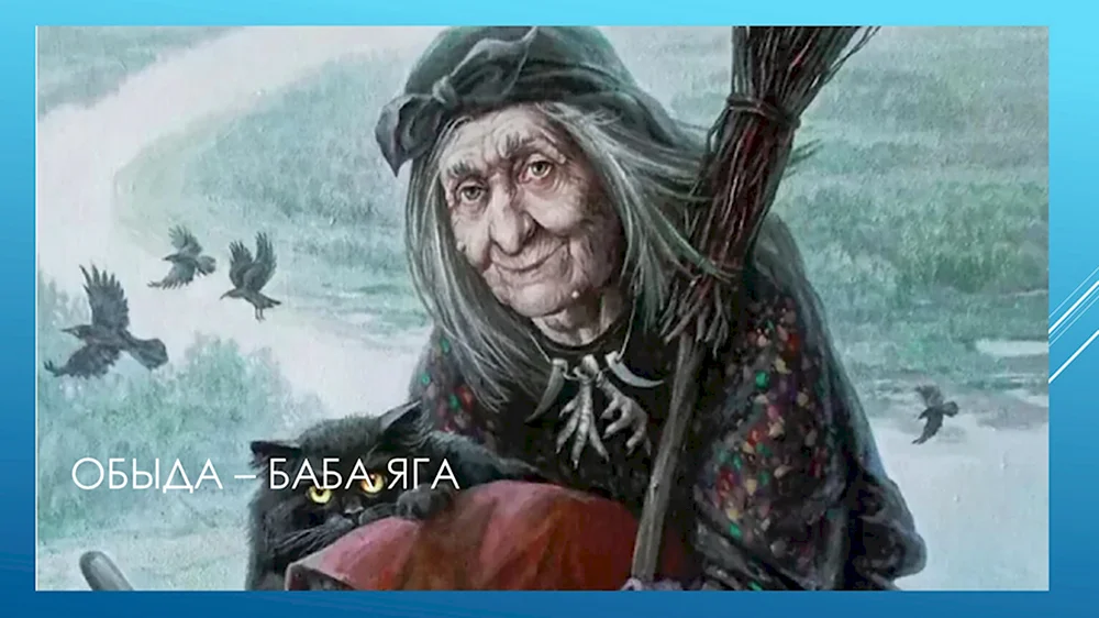 Баба Яга в славянской мифологии