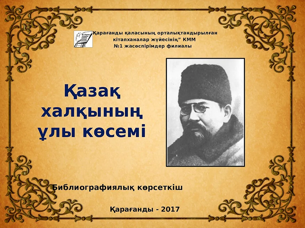 Ахмет Байтурсынов полный рост в векторе [CDR]