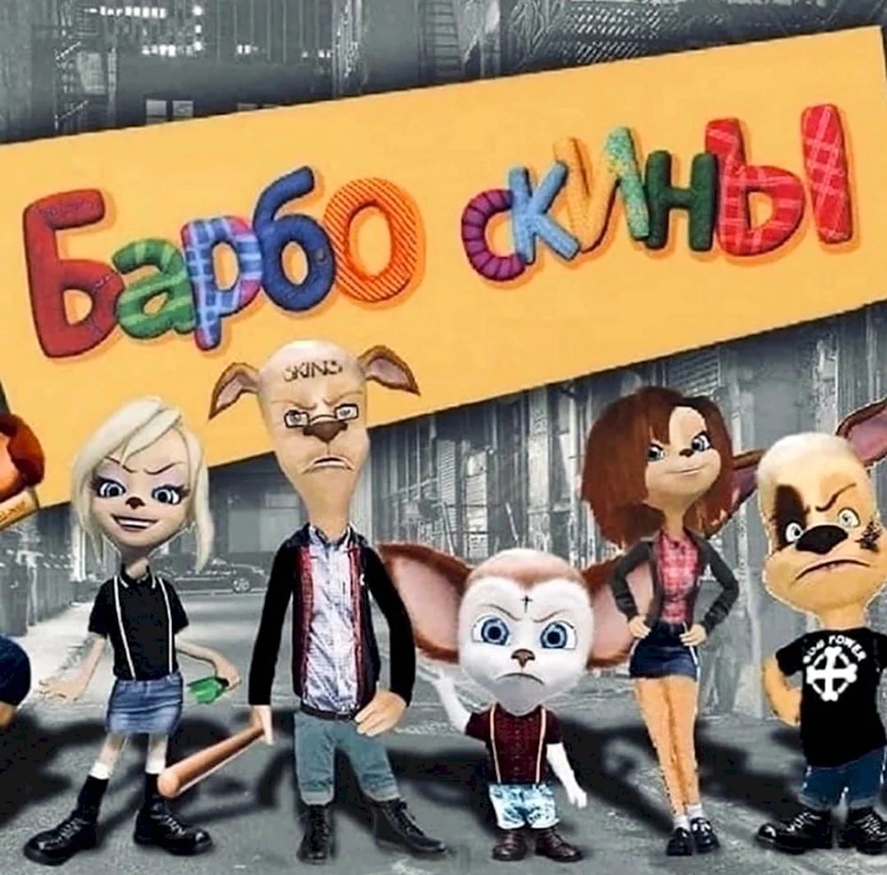 Барбоскины скинхеды