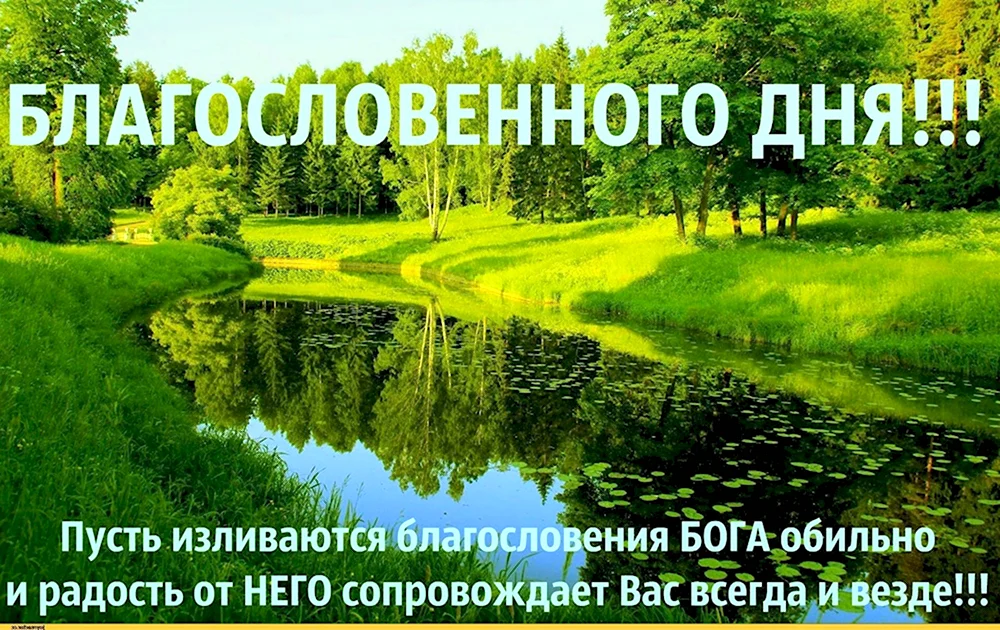 Благословенного дня