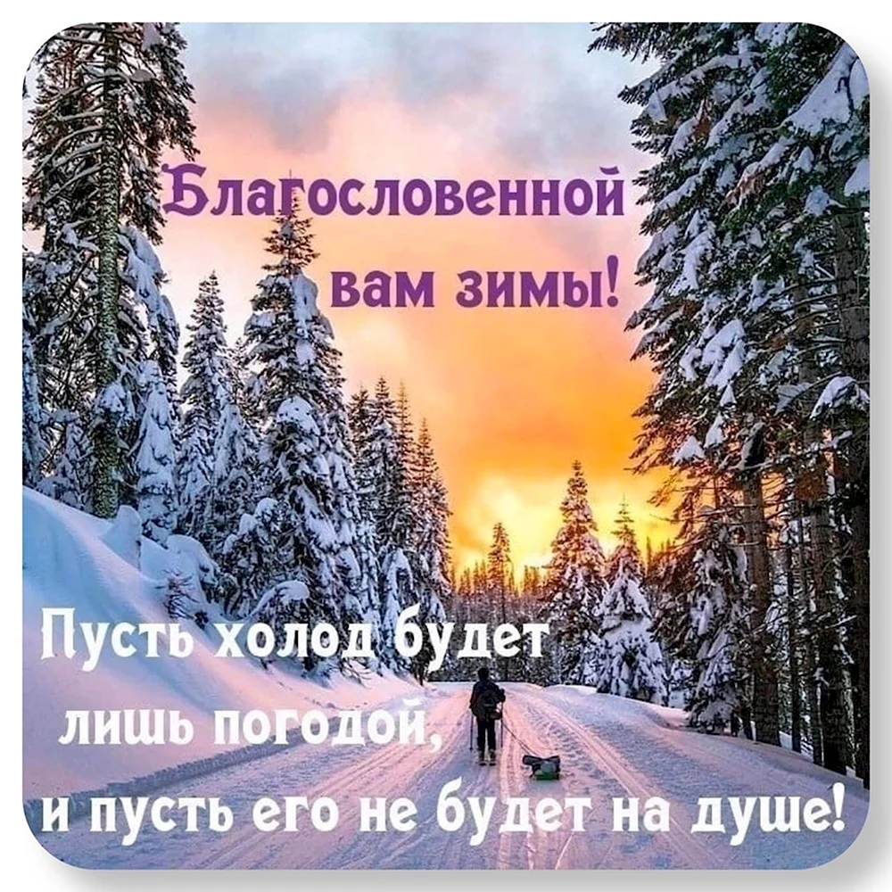 Благословоенногодня зима