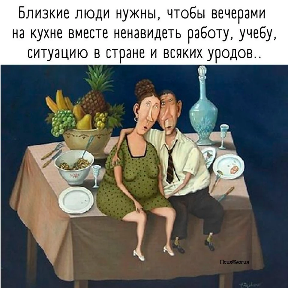 Близкие люди нужны чтобы вечером на кухне