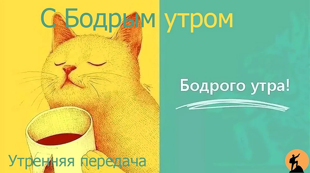 Бодрое утро