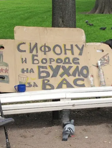 Бомжи с рублёвки сифон и борода