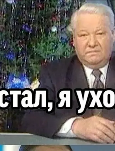 Борис Ельцин я устал я ухожу