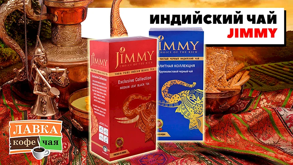 Чай Джимми