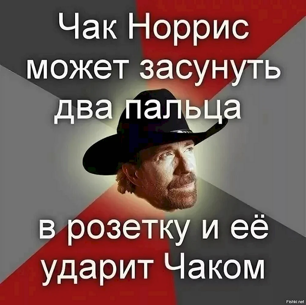 Чак Норрис мемы