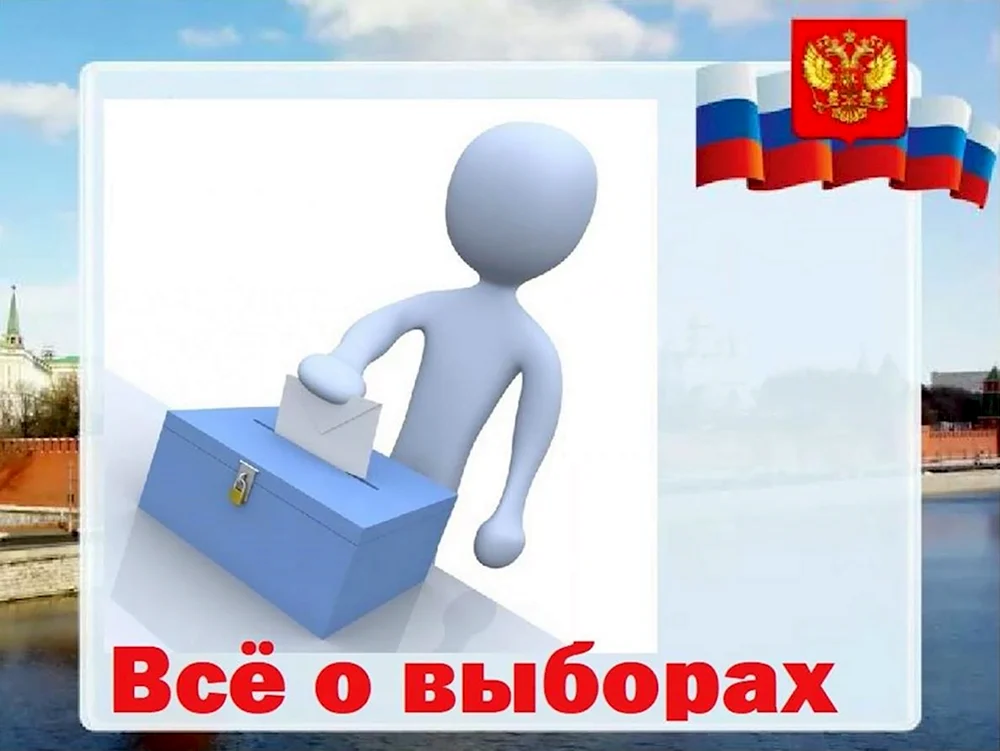 Человечки голосуют