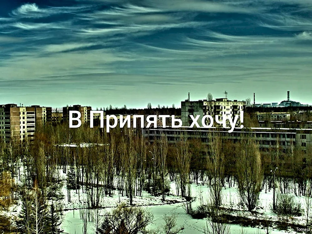 Чернобыль город Припять