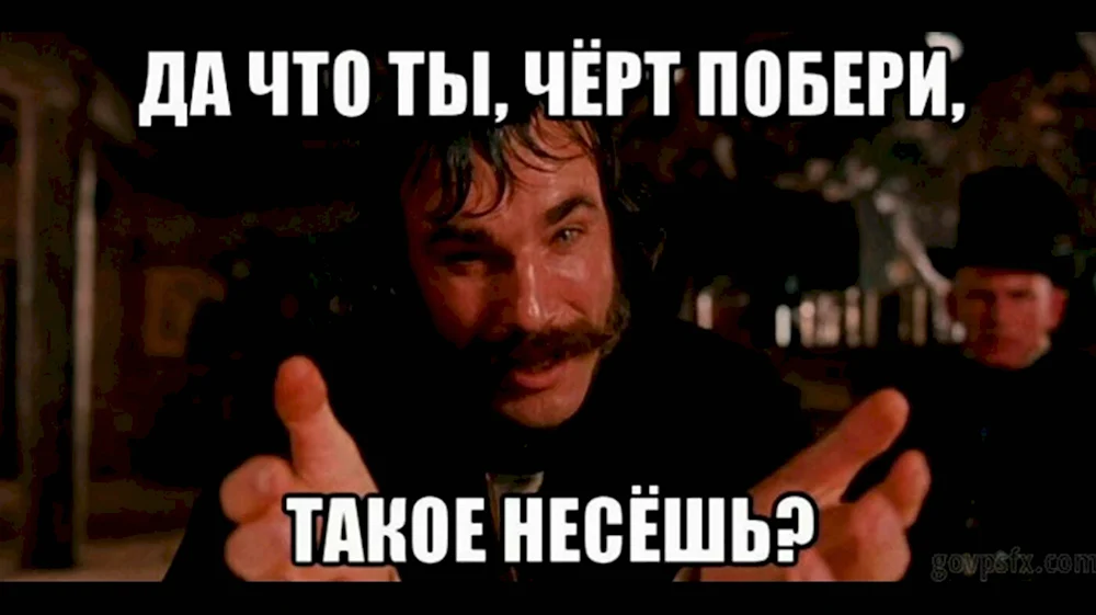 Что ты несешь