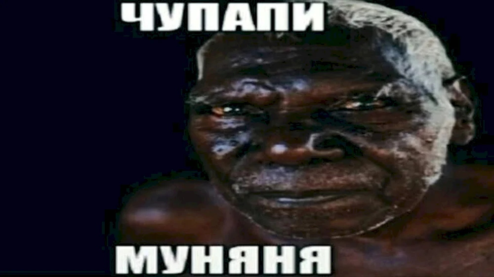 Чупяпи муняню