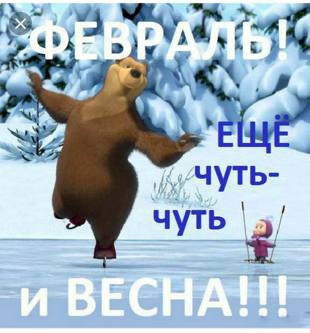 Чуть чуть и Весна