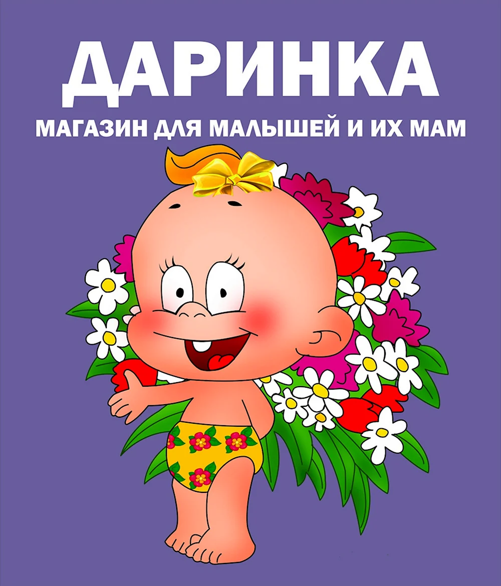 Даринка