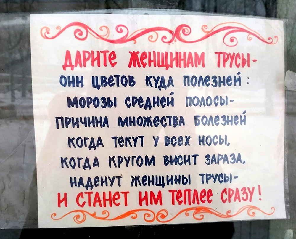 Дарите женщинам трусы стих