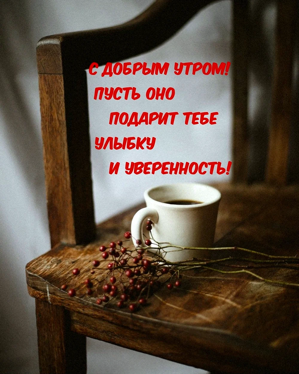 Дарю тебе доброе утро