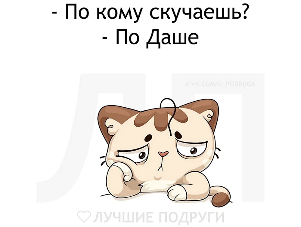 Даша лучшая подруга