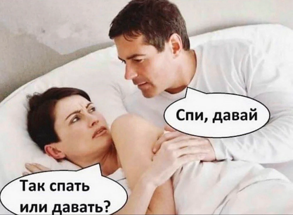 Давай будем спать