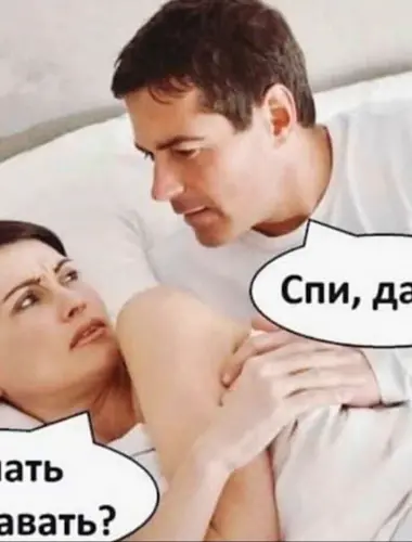 Давай будем спать