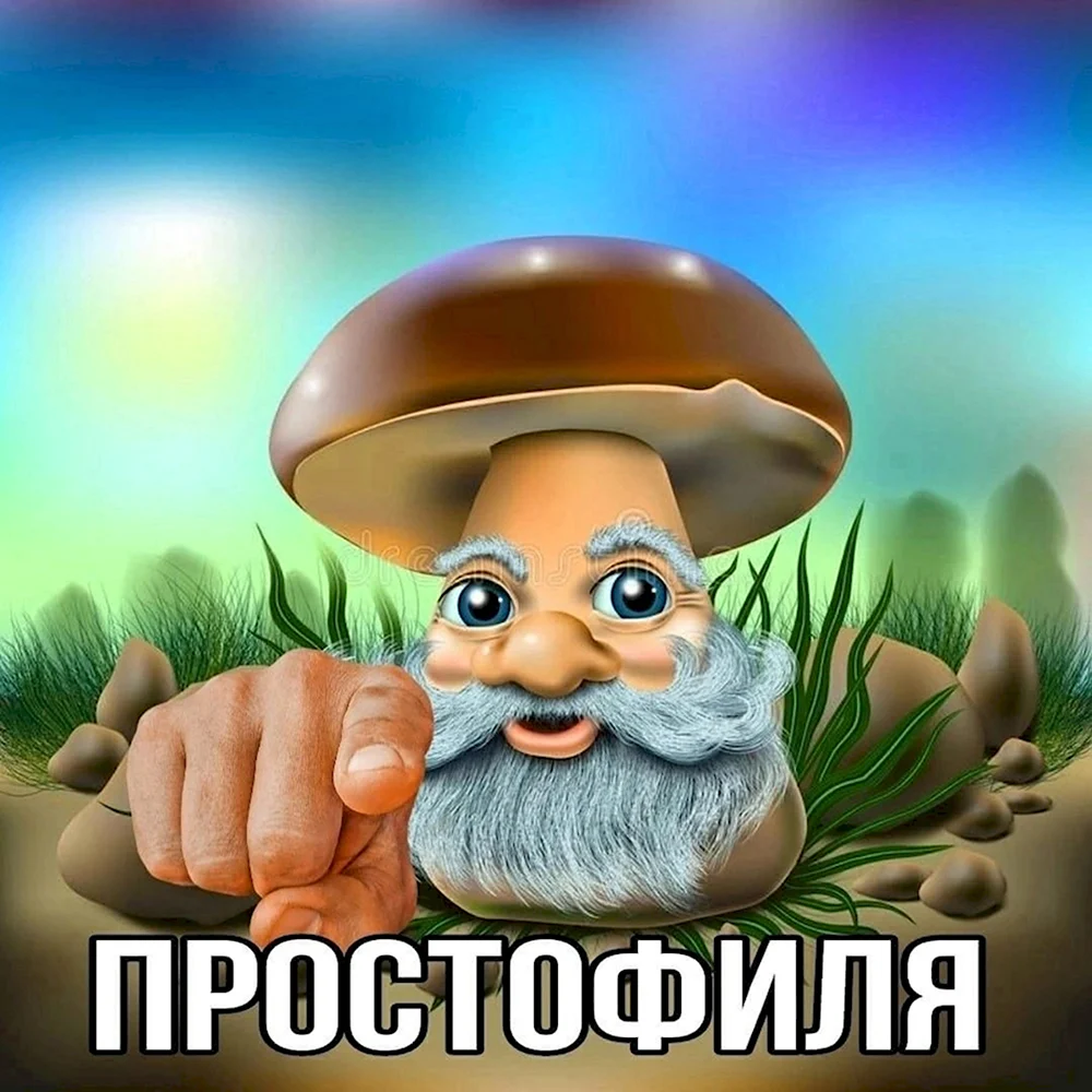 Дед гриб