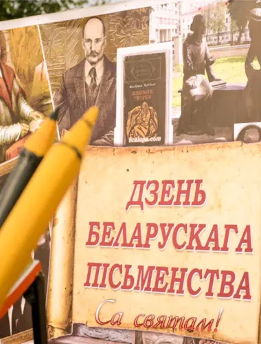 День белорусской письменности 2022