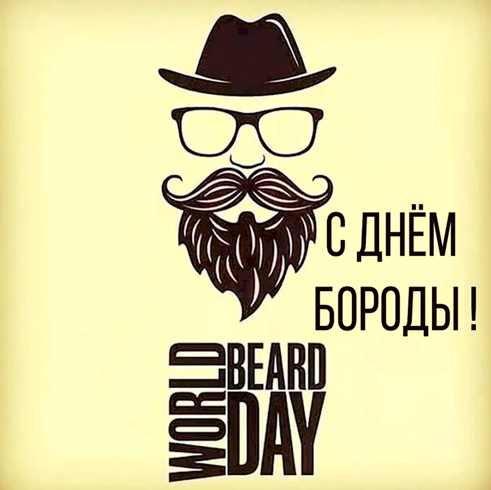 День бороды