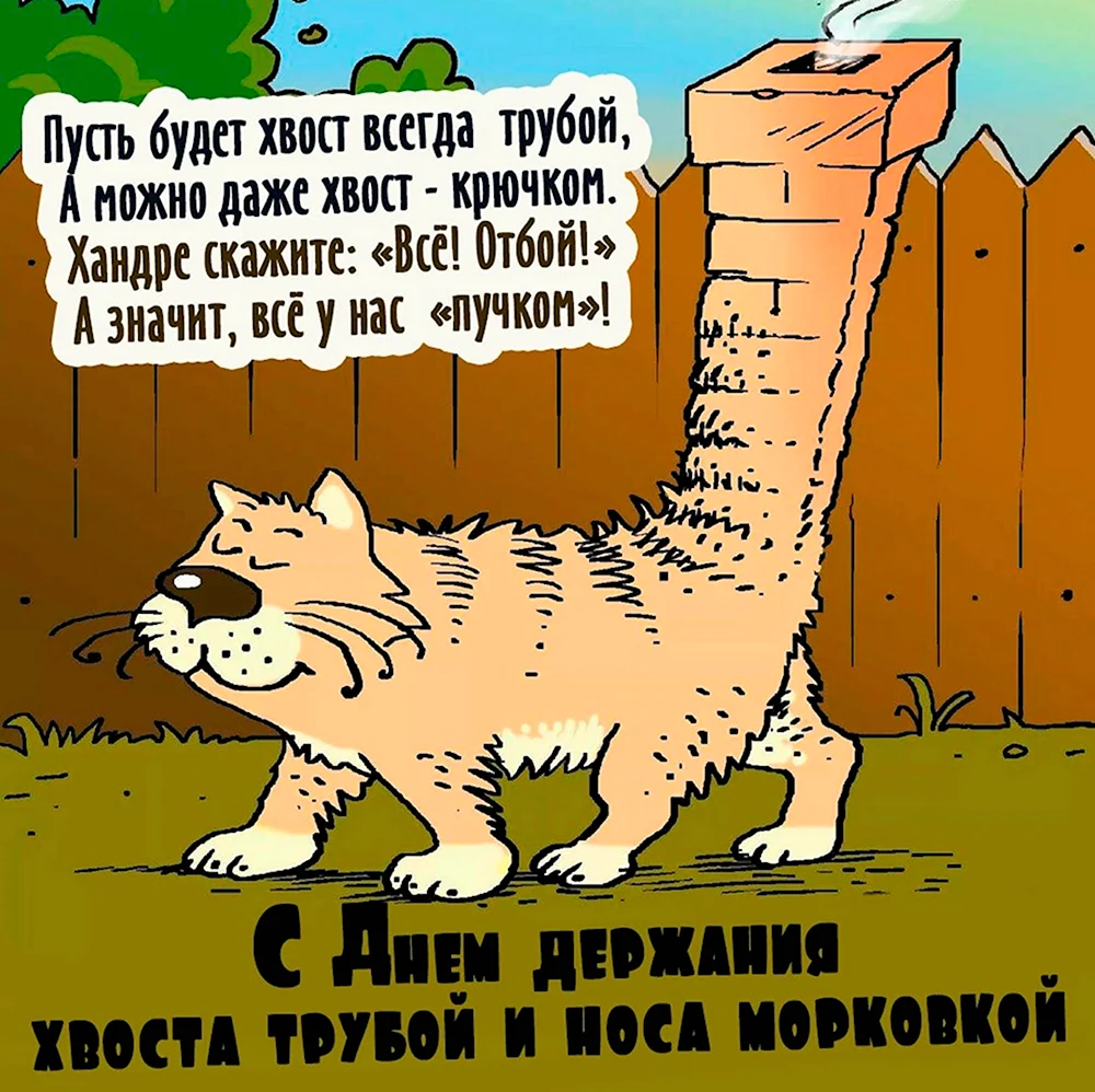День держания хвоста трубой и носа морковкой