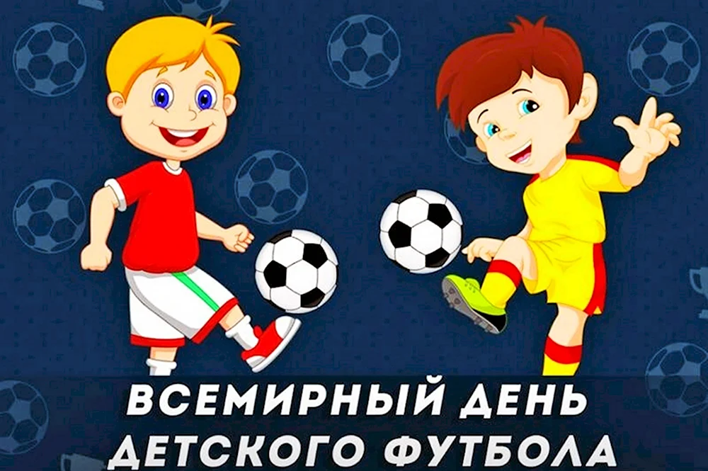 День детского футбола