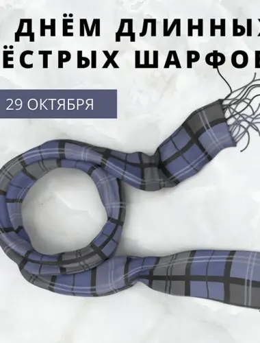 День длинных пестрых шарфов 29 октября