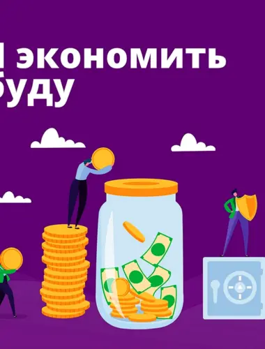 День экономии
