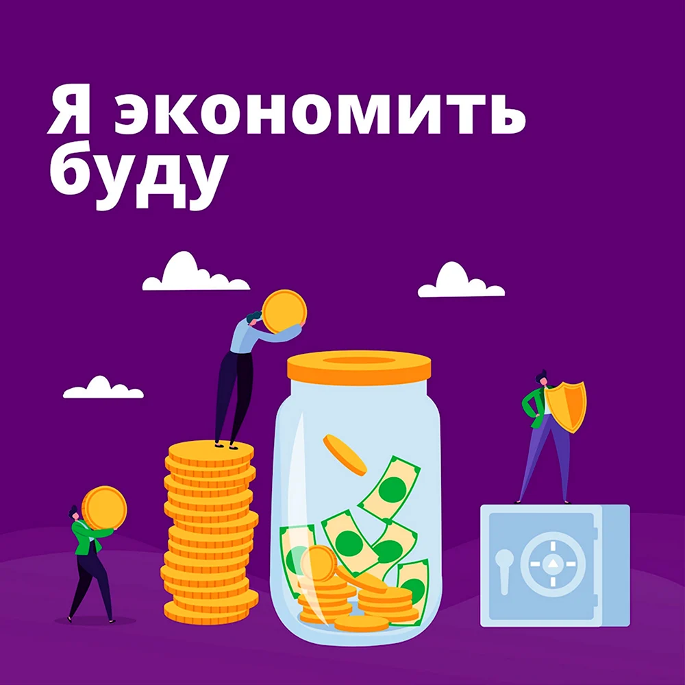 День экономии