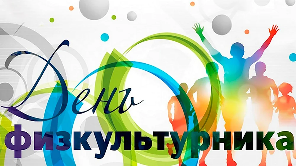 День физкультурника