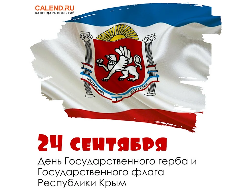 День флага Республики Крым