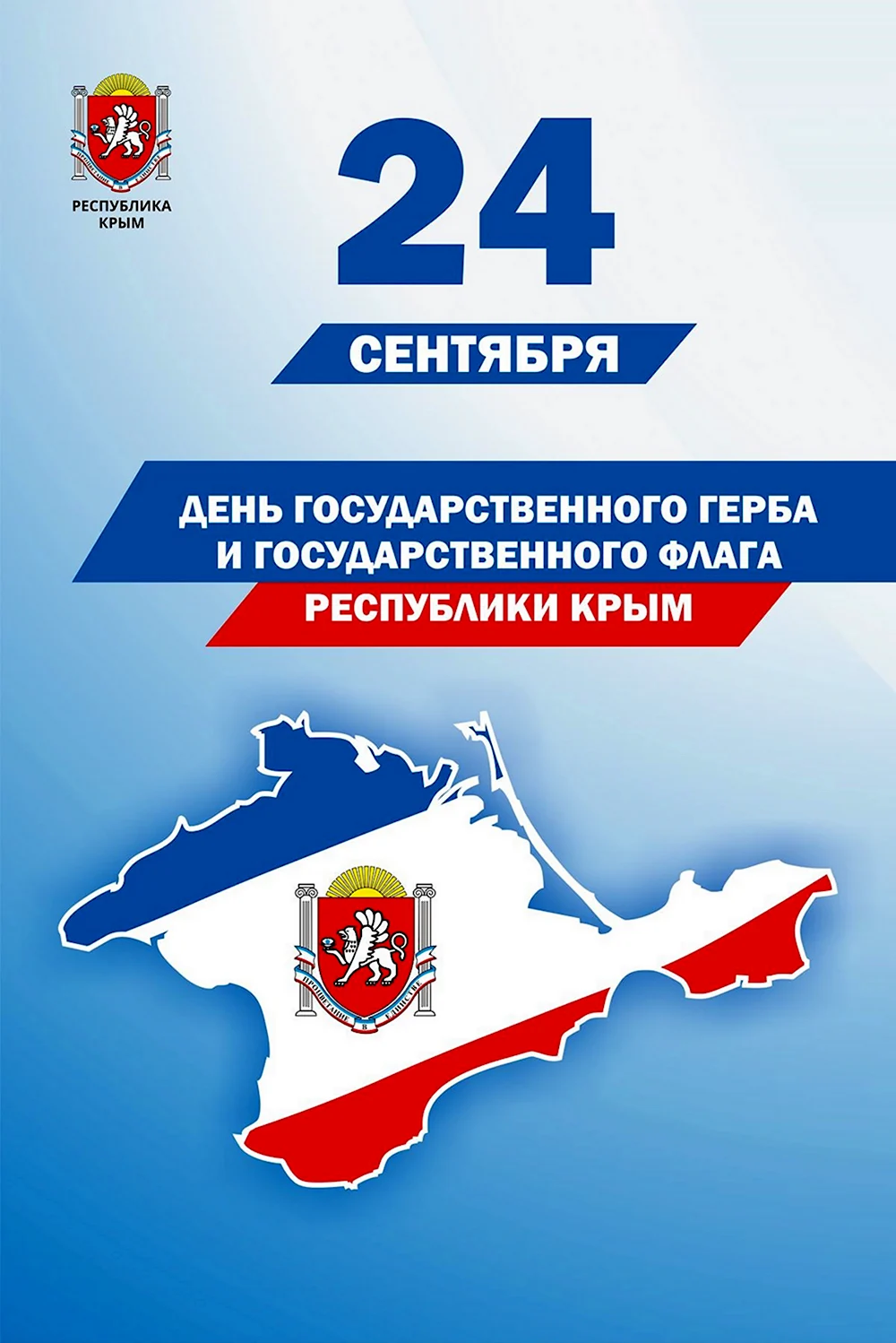 День государственного флага Крыма