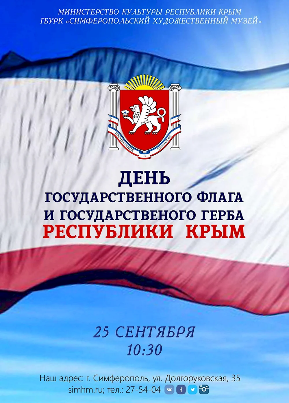 День государственного флага Крыма