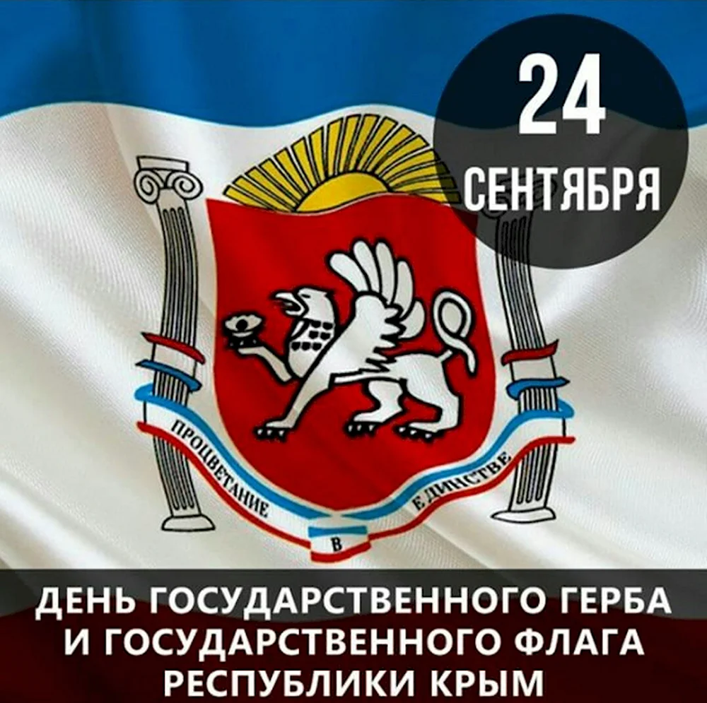 День государственного флага Республики Крым