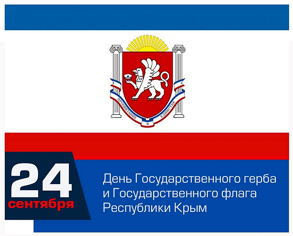 День государственного герба Крым