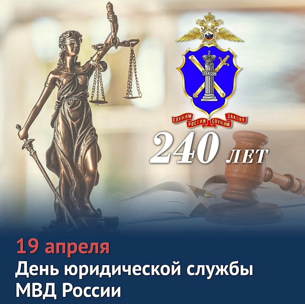 День юридической службы МВД