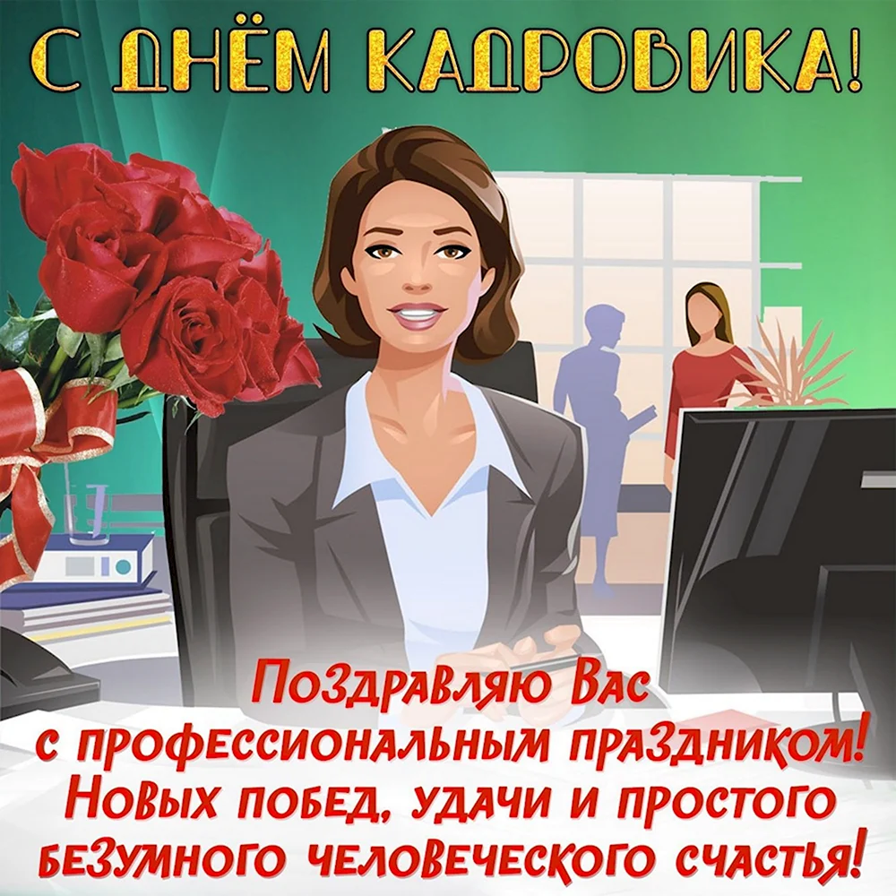 День кадрового работника