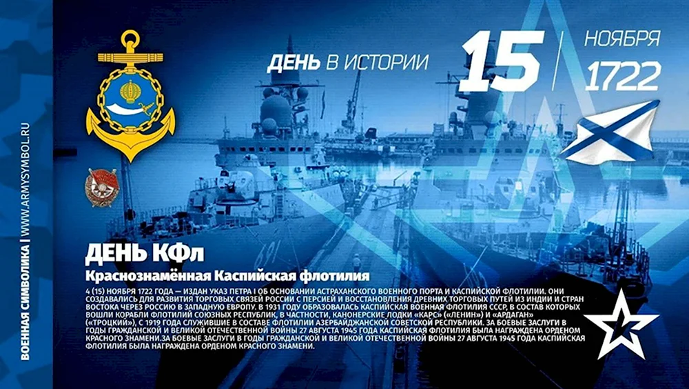 День Каспийской флотилии ВМФ России