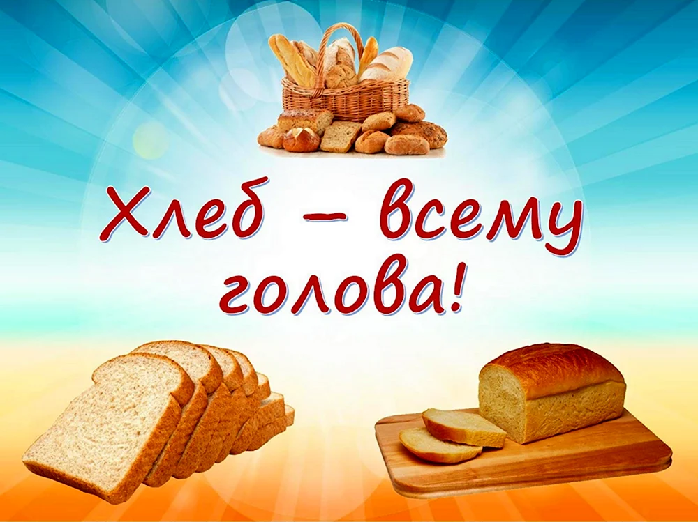 День хлеба картинки поздравления